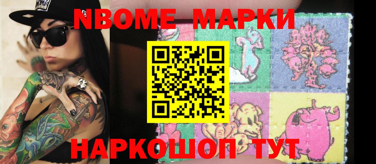 Марки 25I-NBOMe 1500мкг Артём